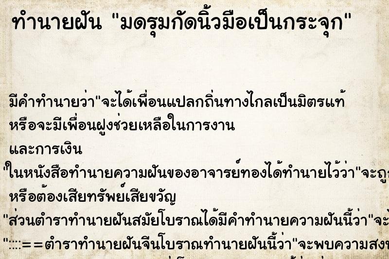 ทำนายฝันทำนายฝันมดรุมกัดนิ้วมือเป็นกระจุก