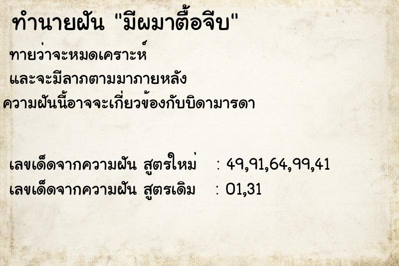 ทำนายฝันทำนายฝันมีผมาตื้อจีบ