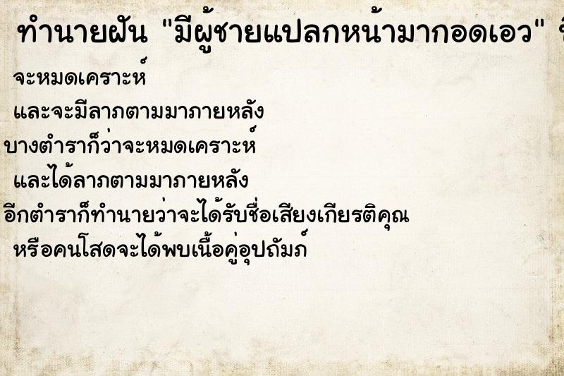 ทำนายฝันทำนายฝันมีผู้ชายแปลกหน้ามากอดเอว