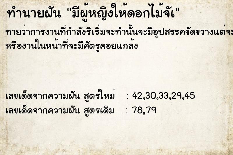 ทำนายฝันทำนายฝันมีผู้หญิงให้ดอกไม้จัà
