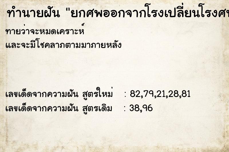 ทำนายฝันยกศพออกจากโรงเปลี่ยนโรงศพใหม่ ทำนายฝันทำนายฝันยกศพออกจากโรงเปลี่ยนโรงศพใหม่