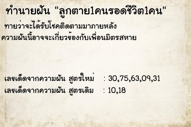 ทำนายฝันลูกตาย1คนรอดชีวิต1คน ทำนายฝันทำนายฝันลูกตาย1คนรอดชีวิต1คน