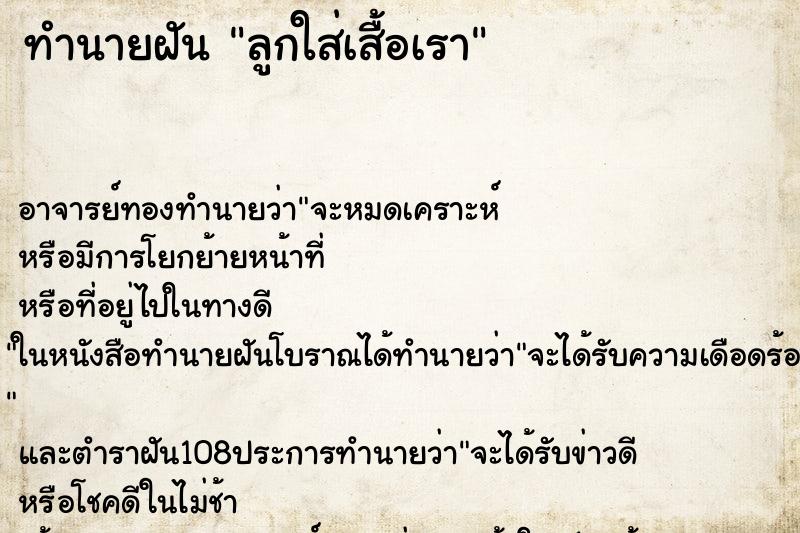 ทำนายฝัน ลูกใส่เสื้อเรา