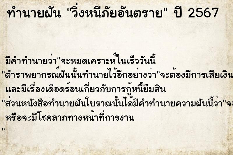 ทำนายฝันวิ่งหนีภัยอันตราย ทำนายฝันทำนายฝันวิ่งหนีภัยอันตราย