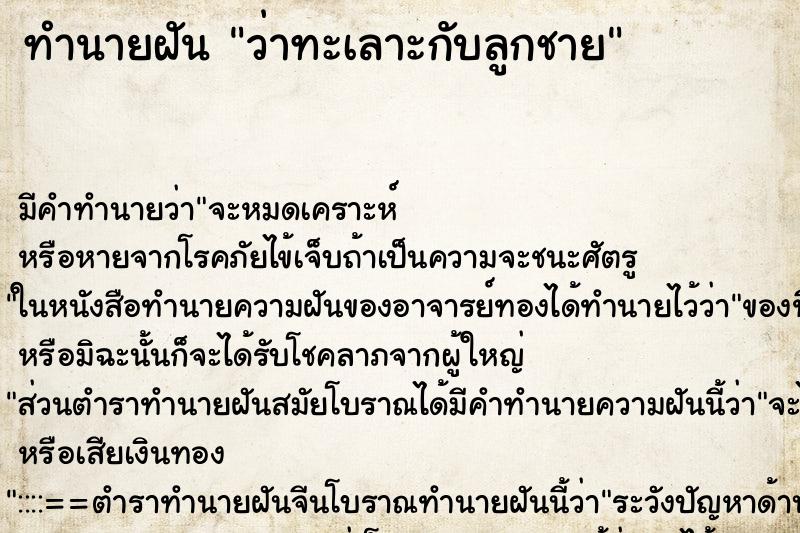 ทำนายฝัน ว่าทะเลาะกับลูกชาย ทำนายฝัน ว่าทะเลาะกับลูกชาย