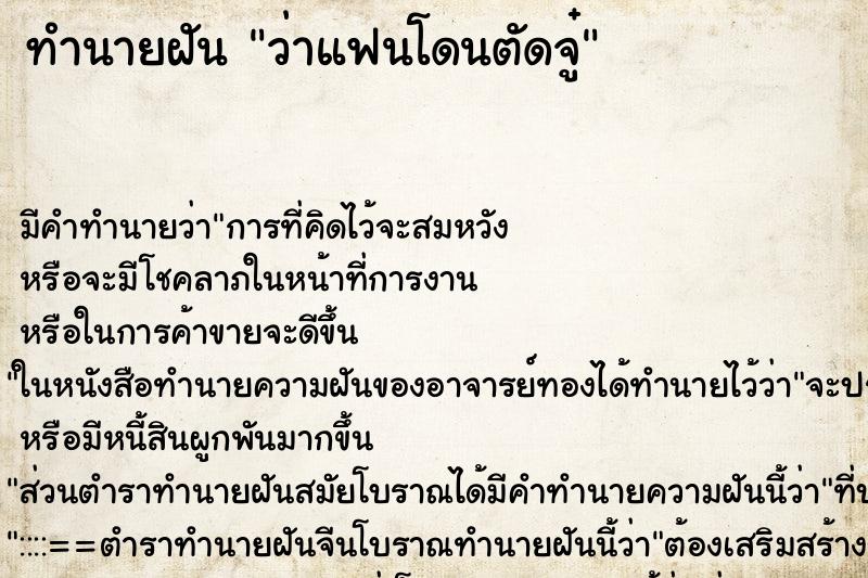 ทำนายฝัน ว่าแฟนโดนตัดจู๋ ทำนายฝัน ว่าแฟนโดนตัดจู๋