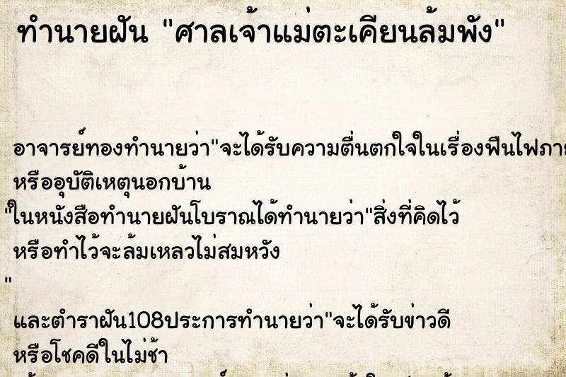 ทำนายฝัน ศาลเจ้าแม่ตะเคียนล้มพัง