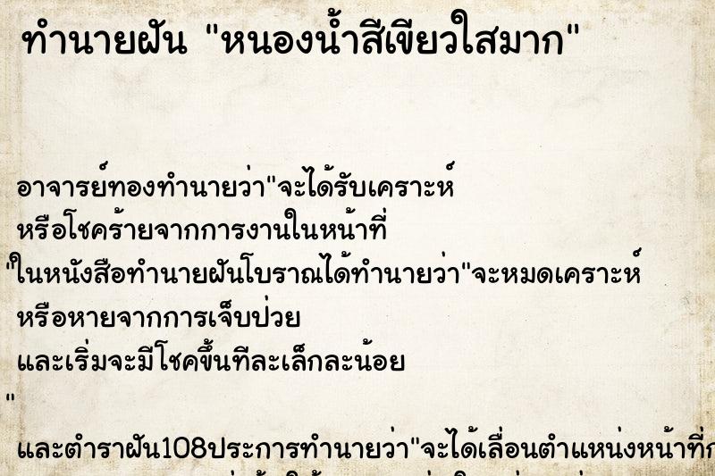 ทำนายฝัน หนองน้ำสีเขียวใสมาก ทำนายฝัน หนองน้ำสีเขียวใสมาก