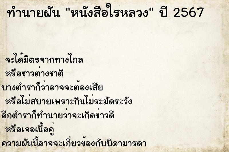 ทำนายฝันทำนายฝันหนังสือใรหลวง