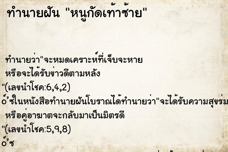 ทำนายฝัน หนูกัดเท้าซ้าย