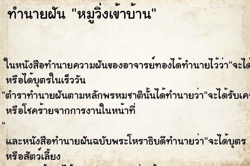 ทำนายฝัน หมูวิ่งเข้าบ้าน ทำนายฝัน หมูวิ่งเข้าบ้าน