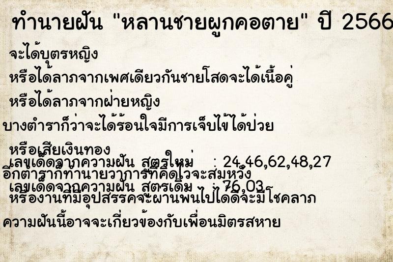 ทำนายฝัน หลานชายผูกคอตาย ทำนายฝัน หลานชายผูกคอตาย