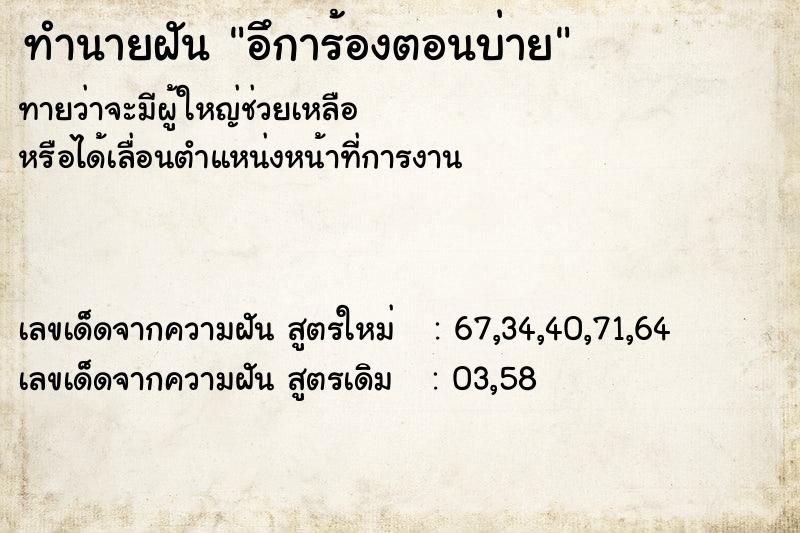 ทำนายฝันทำนายฝันอึการ้องตอนบ่าย