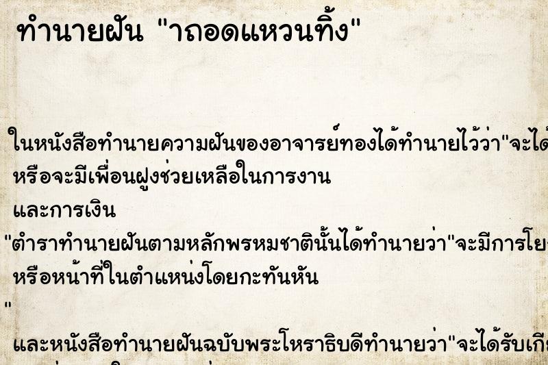 ทำนายฝันทำนายฝันาถอดแหวนทิ้ง