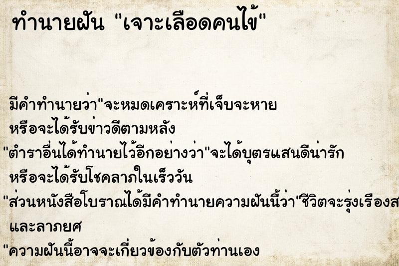 ทำนายฝันทำนายฝันเจาะเลือดคนไข้