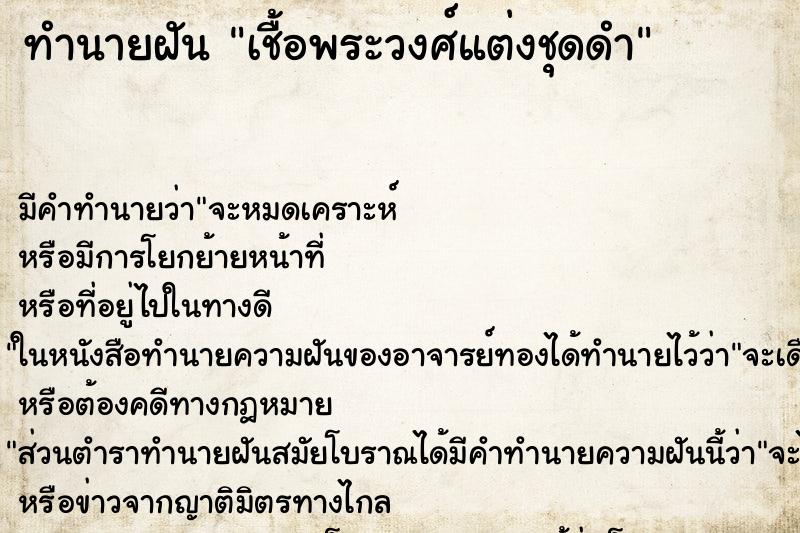 ทำนายฝัน เชื้อพระวงศ์แต่งชุดดำ ทำนายฝัน เชื้อพระวงศ์แต่งชุดดำ