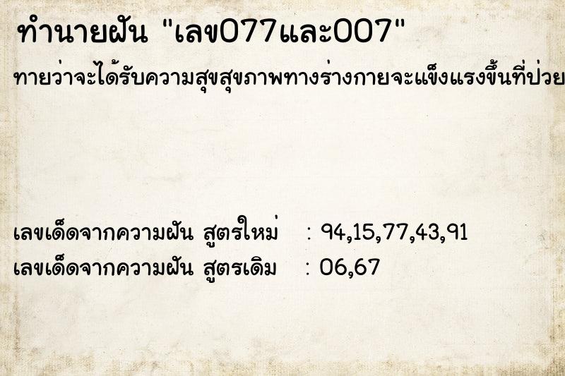 ทำนายฝันทำนายฝันเลข077และ007