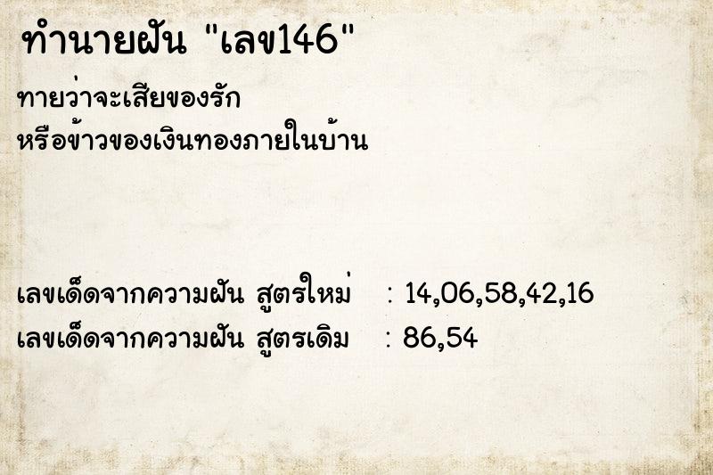 ทำนายฝัน เลข146 ทำนายฝัน เลข146