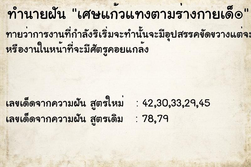 ทำนายฝันทำนายฝันเศษแก้วแทงตามร่างกายเด็ï