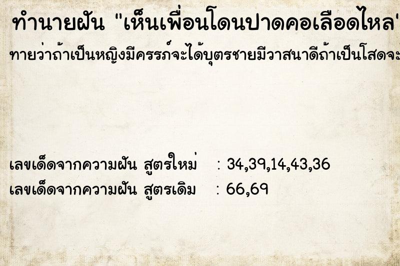ทำนายฝันทำนายฝันเห็นเพื่อนโดนปาดคอเลือดไหล