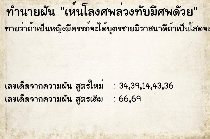 ทำนายฝันทำนายฝันเห์นโลงศพล่วงทับมีศพดัวย