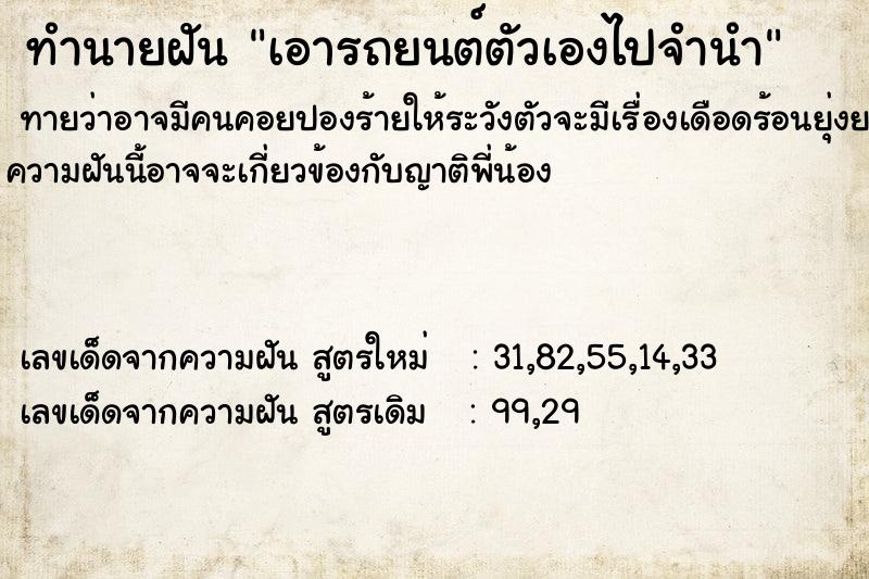 ทำนายฝันทำนายฝันเอารถยนต์ตัวเองไปจำนำ