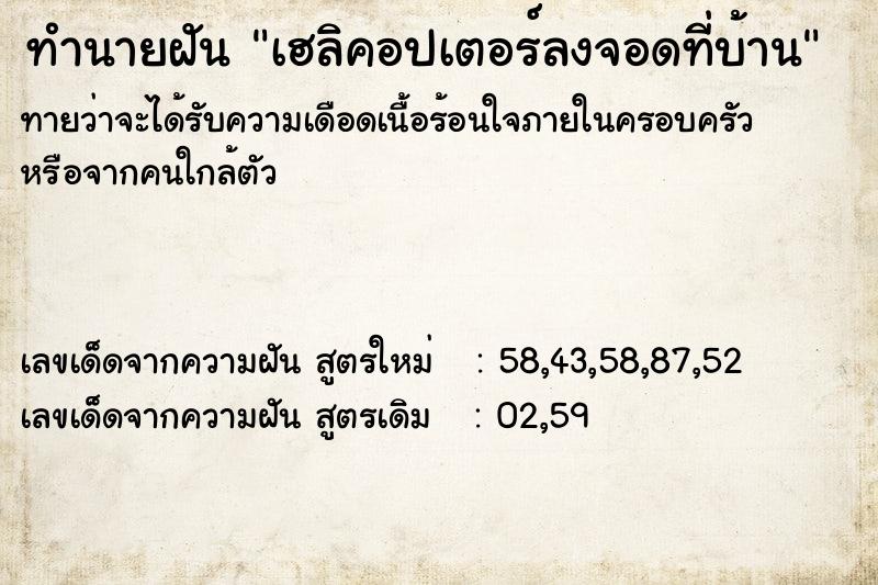 ทำนายฝันทำนายฝันเฮลิคอปเตอร์ลงจอดที่บ้าน