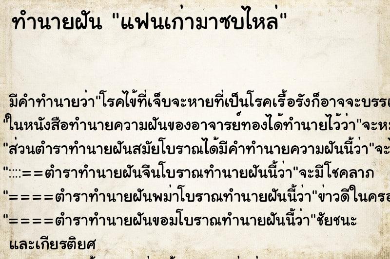ทำนายฝัน แฟนเก่ามาซบไหล่ ทำนายฝัน แฟนเก่ามาซบไหล่