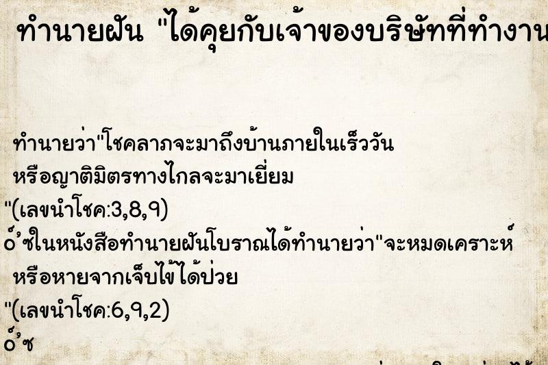ทำนายฝัน ได้คุยกับเจ้าของบริษัทที่ทำงานอยู่ ทำนายฝัน ได้คุยกับเจ้าของบริษัทที่ทำงานอยู่