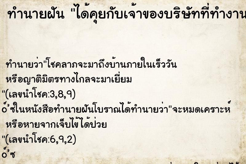 ทำนายฝัน ได้คุยกับเจ้าของบริษัทที่ทำงานอยู่ ตำราโบราณ แม่นที่สุดในโลก