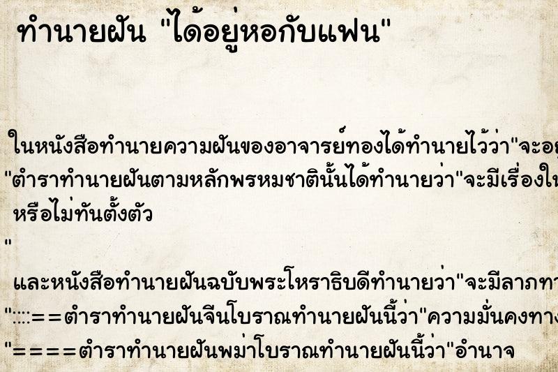 ทำนายฝัน ได้อยู่หอกับแฟน ทำนายฝัน ได้อยู่หอกับแฟน