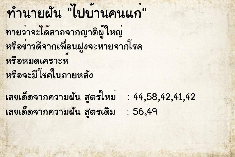 ทำนายฝันทำนายฝันไปบ้านคนแก่