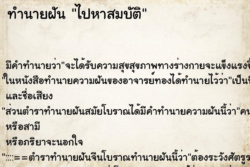 ทำนายฝันไปหาสมบัติ ทำนายฝันทำนายฝันไปหาสมบัติ