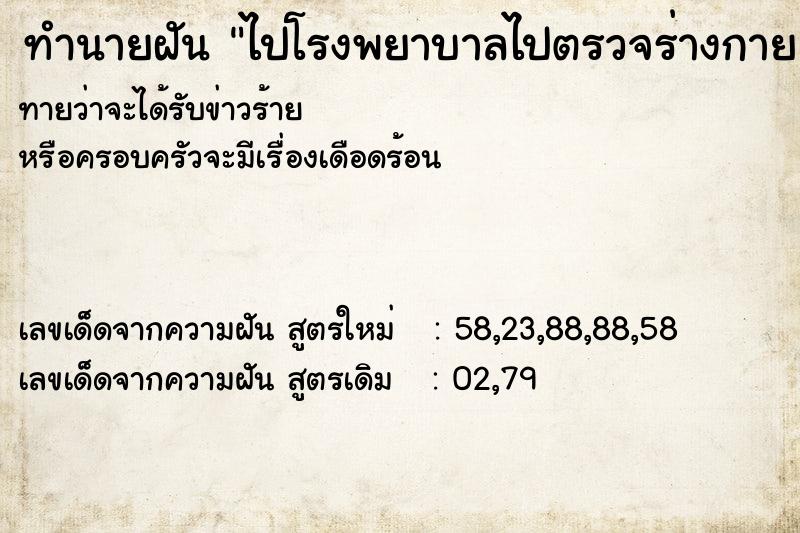 ทำนายฝันทำนายฝันไปโรงพยาบาลไปตรวจร่างกาย