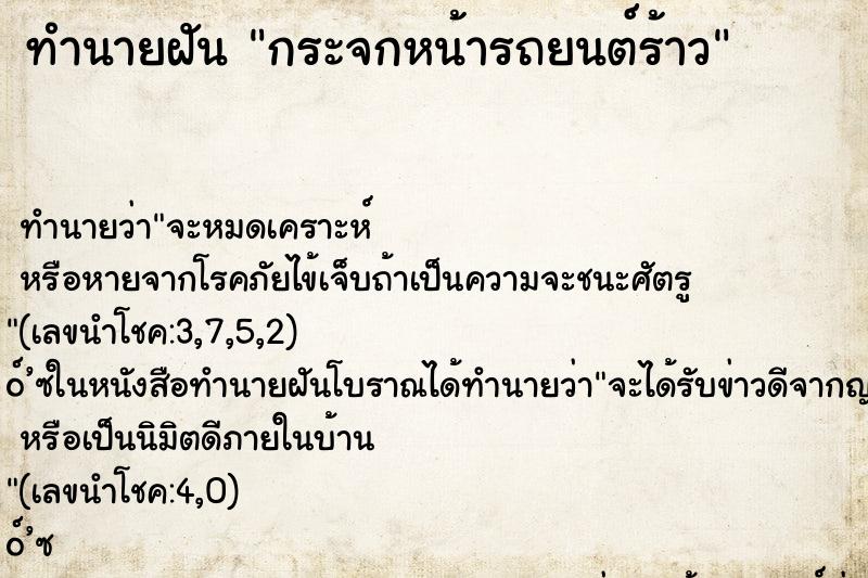 ทำนายฝัน กระจกหน้ารถยนต์ร้าว