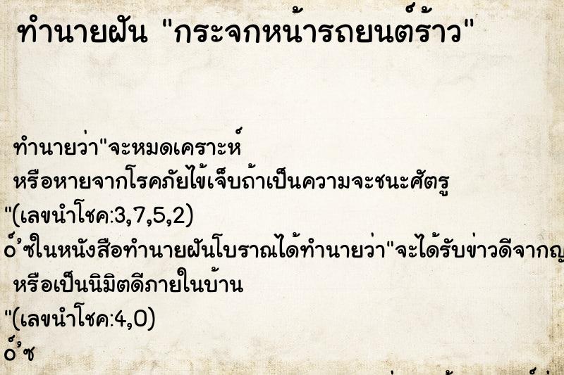 ทำนายฝัน กระจกหน้ารถยนต์ร้าว ตำราโบราณ แม่นที่สุดในโลก