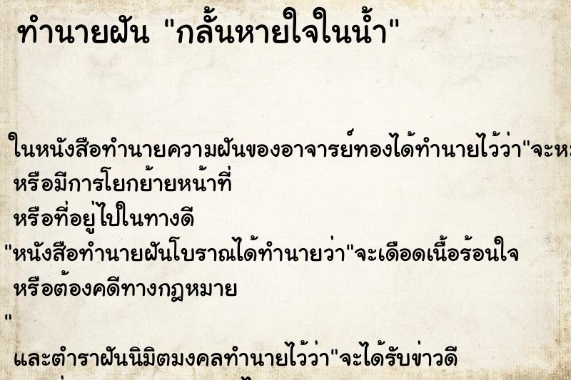 ทำนายฝัน กลั้นหายใจในน้ำ