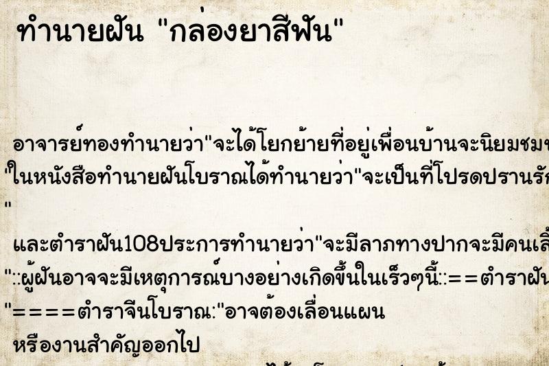 ทำนายฝันทำนายฝันกล่องยาสีฟัน
