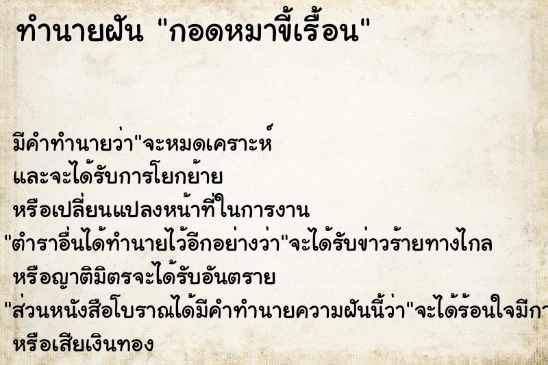 ทำนายฝันกอดหมาขี้เรื้อน ทำนายฝันทำนายฝันกอดหมาขี้เรื้อน