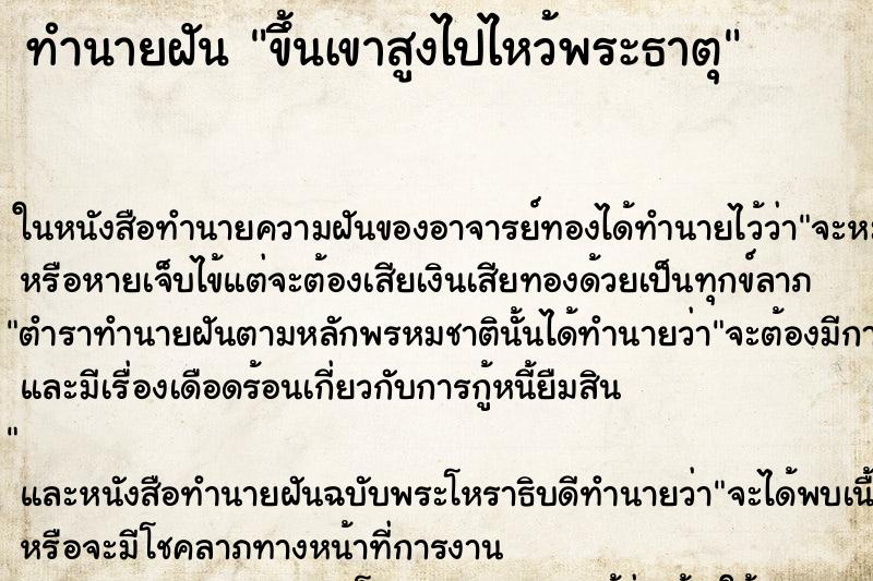 ทำนายฝันทำนายฝันขึ้นเขาสูงไปไหว้พระธาตุ