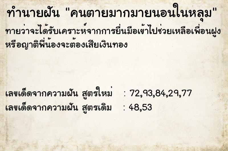 ทำนายฝันทำนายฝันคนตายมากมายนอนในหลุม