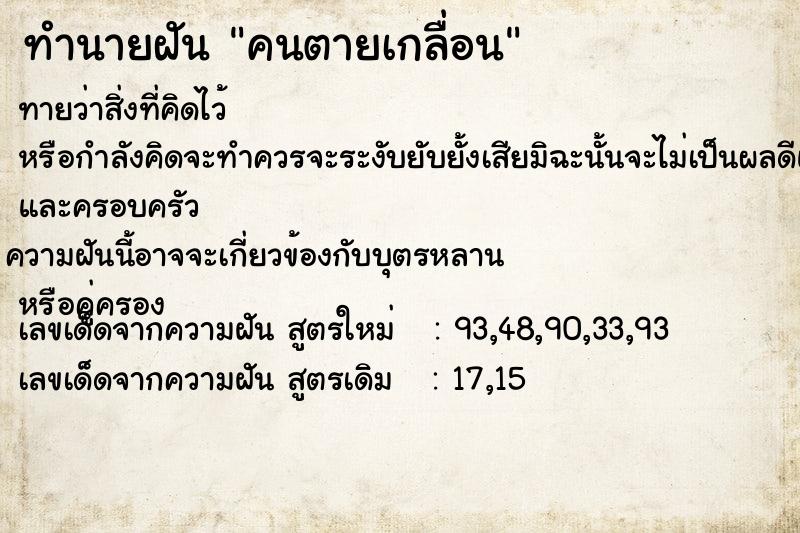 ทำนายฝันคนตายเกลื่อน ทำนายฝันทำนายฝันคนตายเกลื่อน