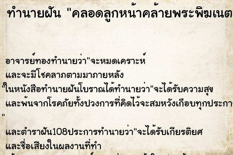ทำนายฝันคลอดลูกหน้าคล้ายพระพิฆเนตร ทำนายฝันทำนายฝันคลอดลูกหน้าคล้ายพระพิฆเนตร