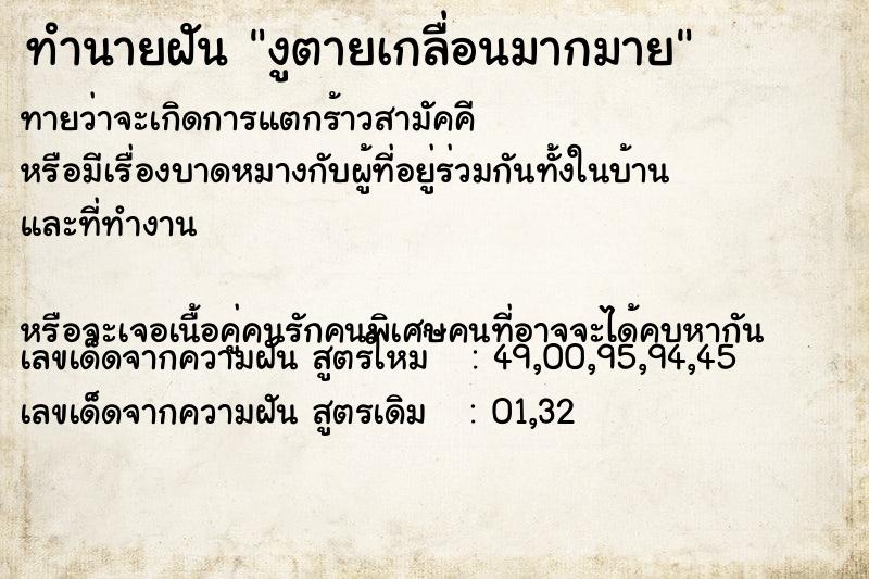 ทำนายฝันงูตายเกลื่อนมากมาย ทำนายฝันทำนายฝันงูตายเกลื่อนมากมาย