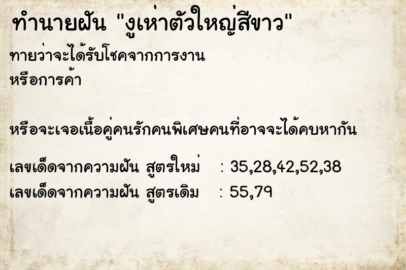 ทำนายฝันงูเห่าตัวใหญ่สีขาว ทำนายฝันทำนายฝันงูเห่าตัวใหญ่สีขาว