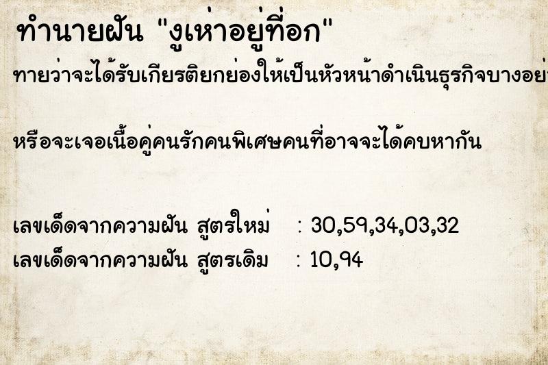 ทำนายฝันทำนายฝันงูเห่าอยู่ที่อก