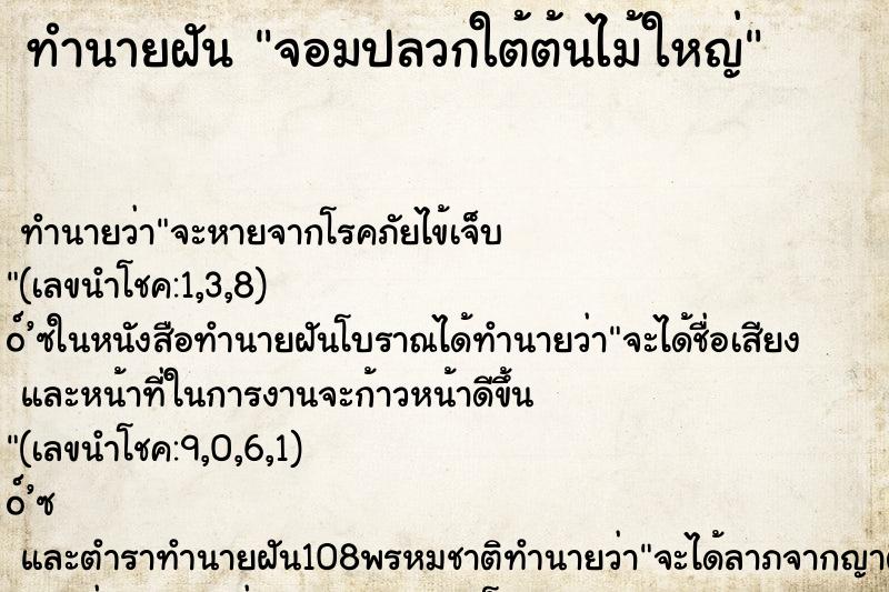 ทำนายฝันทำนายฝันจอมปลวกใต้ต้นไม้ใหญ่