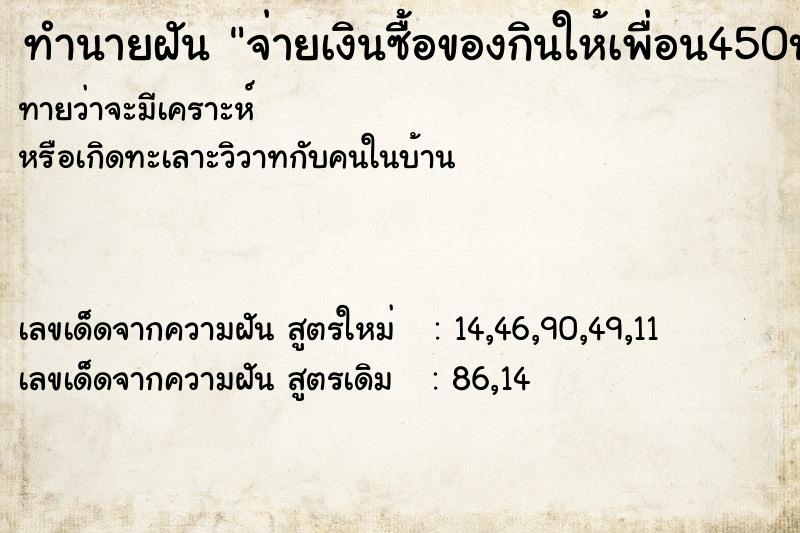 ทำนายฝันทำนายฝันจ่ายเงินซื้อของกินให้เพื่อน450บาท