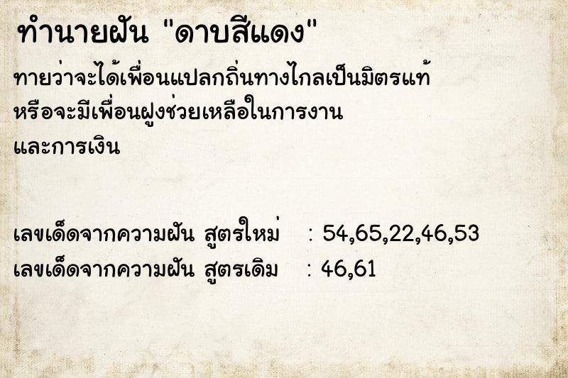 ทำนายฝันทำนายฝันดาบสีแดง