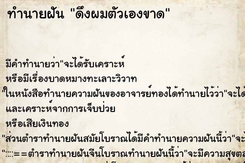 ทำนายฝัน ดึงผมตัวเองขาด ตำราโบราณ แม่นที่สุดในโลก